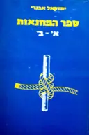 עטיפת הספר ספר המחנאות א ב