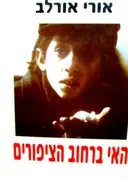 עטיפת הספר האי ברחוב הציפורים