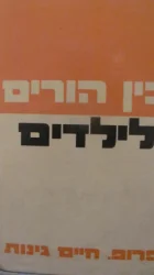 עטיפת הספר בין הורים לילדים