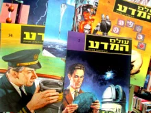 עטיפת הספר עולם המדע אנציקלופדיה מצוירת-מבחר חוברות