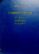 עטיפת הספר הבנייה החפשית יסודות התפתחות השפעות
