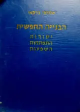 עטיפת הספר הבנייה החפשית יסודות התפתחות השפעות
