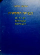 עטיפת הספר הבנייה החפשית יסודות התפתחות השפעות
