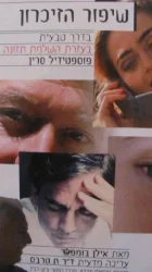 עטיפת הספר שיפור הזיכרון