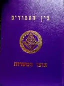 עטיפת הספר בין העמודים אוצר המשרות כרך ד
