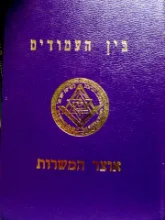 עטיפת הספר בין העמודים אוצר המשרות כרך ד