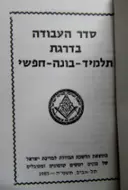 עטיפת הספר סדר העבודה בדרגת תלמיד בונה חפשי
