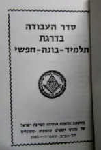 עטיפת הספר סדר העבודה בדרגת תלמיד בונה חפשי