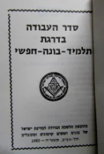 עטיפת הספר סדר העבודה בדרגת תלמיד בונה חפשי