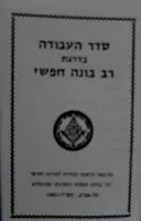 עטיפת הספר סדר העבודה בדרגת תלמיד בונה חפשי