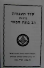 עטיפת הספר סדר העבודה בדרגת תלמיד בונה חפשי