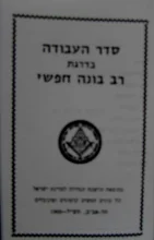 עטיפת הספר סדר העבודה בדרגת תלמיד בונה חפשי