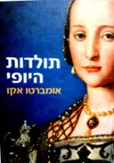 עטיפת הספר תולדות היופי