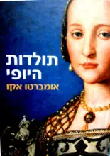 עטיפת הספר תולדות היופי