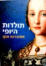 עטיפת הספר תולדות היופי