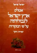 עטיפת הספר אטלס ארץ ישראל לגבולותיה על פי המקורות יסוד וחקר