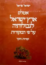 עטיפת הספר אטלס ארץ ישראל לגבולותיה על פי המקורות יסוד וחקר