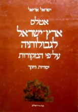 עטיפת הספר אטלס ארץ ישראל לגבולותיה על פי המקורות יסוד וחקר