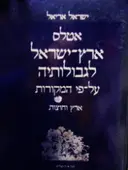 עטיפת הספר אטלס ארץ ישראל לגבולותיה על פי המקורות ארץ וחוצות