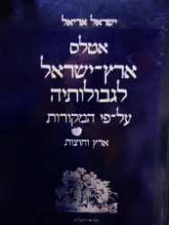עטיפת הספר אטלס ארץ ישראל לגבולותיה על פי המקורות ארץ וחוצות