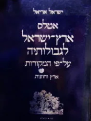 עטיפת הספר אטלס ארץ ישראל לגבולותיה על פי המקורות ארץ וחוצות