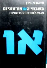 עטיפת הספר בשבחי האופורטוניזם מבוא לתורת ההזדמנויות