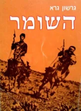 עטיפת הספר השומר