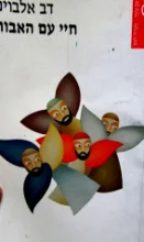 עטיפת הספר חיי עם האבות
