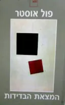 עטיפת הספר המצאת הבדידות