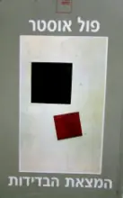 עטיפת הספר המצאת הבדידות