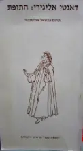 עטיפת הספר הקומדיה האלהית התופת-ספר ראשון