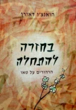 עטיפת הספר בחזרה להתחלה הרהורים על טאו