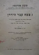 עטיפת הספר צמח עבר הירדן