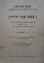 עטיפת הספר צמח עבר הירדן