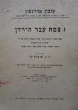 עטיפת הספר צמח עבר הירדן
