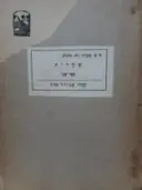 עטיפת הספר שחרית ספר שני