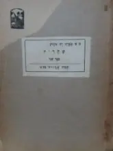 עטיפת הספר שחרית ספר שני