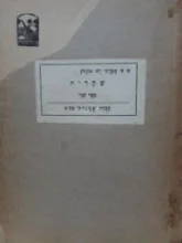 עטיפת הספר שחרית ספר שני