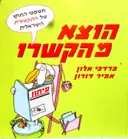 עטיפת הספר הוצא מהקשרו  משפטי המחץ של התקשורת הישראלית