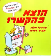 עטיפת הספר הוצא מהקשרו  משפטי המחץ של התקשורת הישראלית