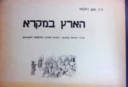 עטיפת הספר הארץ במקרא