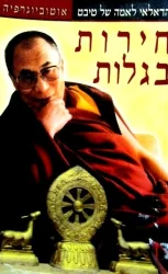 עטיפת הספר חירות בגלות