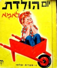 עטיפת הספר יום הולדת לאמא