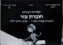 עטיפת הספר יסודות הניווט חוברת עזר לחוברת עבודה מס 3 תכנון ניווטי לילה