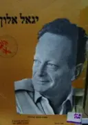 עטיפת הספר יגאל אלון