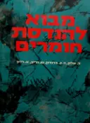 עטיפת הספר מבוא להנדסת חומרים