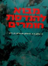 עטיפת הספר מבוא להנדסת חומרים