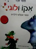 עטיפת הספר אקו ולוגי