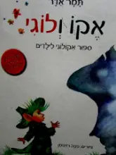 עטיפת הספר אקו ולוגי