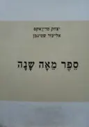 עטיפת הספר ספר מאה שנה
